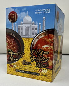 【在庫限り】【COSTCO】コストコ　【One Dish Asia】レトルト　キーマカレー＆バターチキンカレー　セット　 8食【送料無料】