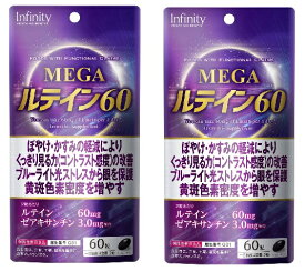 (Infinty）インフィニティ MEGA ルテイン　60粒×2袋【送料無料】1日目安量：2粒