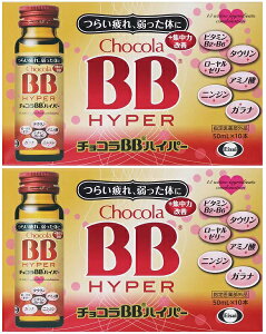 【エーザイ】チョコラBBハイパー (50mlx10本)×2箱 【指定医薬部外品】【送料無料】