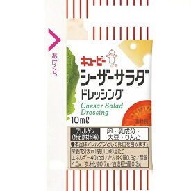 (キユーピー)シーザーサラダ ドレッシング 10ml x 40個【送料無料】