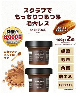 【COSTCO】コストコ【SKINFOOD】スキンフード ブラックシュガー パーフェクトエッセンシャルスクラブ 100g x 2個 【送料無料!】