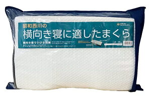 【在庫限り】【COSTCO】コストコ【昭和西川】横向き寝に適した枕【送料無料】
