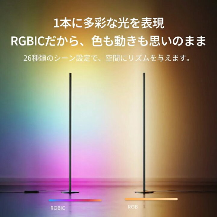 楽天市場】（SwitchBot）スイッチボット RGBICフロアライト W1702101 