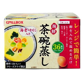 【在庫限り】【COSTCO】コストコ　(PILLBOX)レンジで簡単海鮮茶碗蒸し　2食×18袋（36食分）【送料無料】