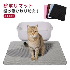 45×60cm 猫 トイレ用 散らかし防止に お手入れ簡単 40×60cm 40×50cm トイレマット 猫用 ペット 55×75cm 猫砂キャッチャー 折り畳み 猫砂飛び散り防止 二重構造 滑り止めマット 清潔簡単 お手入れ簡単 砂取りマット
