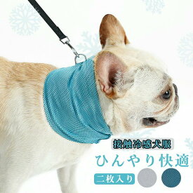 ひんやりペット服 犬服 二枚セット クールタオル 涼感 首輪 犬用猫用 クールネック チョーカー 接触冷感 ペット用バンダナ 冷感タオル 涼感ネッククーラー ドッグウェア 猫服 ペット用品 夏服 冷却 かわいい 熱中症対策 暑くない サイズ有 中型犬 大型犬 おしゃれ 送料無料