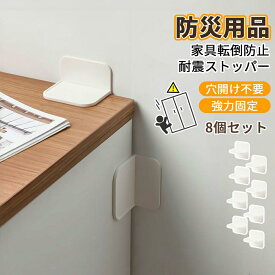 【8枚セット】防災用品 家具固定 粘着式 家具転倒防止 耐震 ストッパー 耐震ストッパー 接着マット 強力タイプ 粘着ジェル 穴開け不要 テーブル 壁を傷つけない 家具固定用 転倒防止 落下防止 防災グッズ 取り付け簡単 地震対策 収納棚