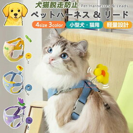 【犬用ハーネス＆リードセット】ペット用ハーネス＆リードセット 犬 ハーネス 小型犬 猫 中型犬 おしゃれ 犬用 胴輪 負担が少ない 犬具 ダブルロック 抜けにくい犬具 簡単装着イヌ ドッグ お出かけ 散歩 外出 災害 避難 ペット 服 牽引ロープ付き 引っ張り防止