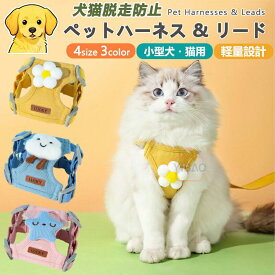 【犬用ハーネス＆リードセット】ペット用ハーネス＆リードセット 犬 ハーネス 小型犬 猫 中型犬 おしゃれ 犬用 胴輪 負担が少ない 犬具 ダブルロック メッシュ 抜けにくい犬具 簡単装着イヌ ドッグ お出かけ 散歩 外出 災害 避難 ペット 服 牽引ロープ付き 引っ張り防止