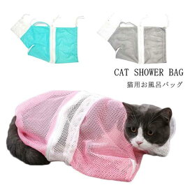 送料無料ペット用 お風呂バッグ シャンプー 爪切り時 猫用 グルーミングバッグ お風呂 バッグ 耳掃除 暴れる猫ちゃん対策 キャット 保護ネット ペット用 メッシュ袋 猫用ネット袋 お風呂用 メッシュ バッグ
