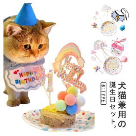 【7点セット】ペット バースデー 犬 猫 誕生日セット 誕生日 グッズ スタイ 飾り付け パーティーセット ペット用品 帽子 記念撮影 かわいい ドッグウエア