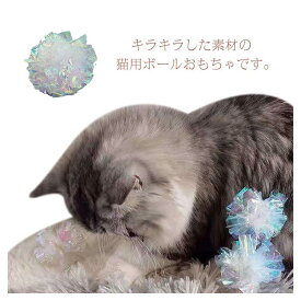 猫 おもちゃ ラメボール 運動不足 【送料無料】猫用おもちゃ キラキラボール カシャカシャ ネコ ねこ ねこじゃらし 猫じゃらし オモチャ 玩具 ストレス解消 ラメボール 室内飼い 5個入り