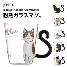 耐熱 カップ 贈り物 グラス おしゃれ 友達 おしゃれ 猫 ガラスコップ プレゼント かわいい マグカップ クリア ガラス 耐熱グラス コップ 可愛い 子供 【2個セット】猫柄 【2個セット】猫柄 ネコ 大きめ 祝い 大人 食器 ギフト 動物 アニマル 猫グッズ
