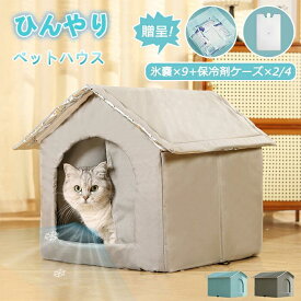 氷ボックス付き 猫 ペットエアコンハウス ルーム ペットハウス クール アイスボックス 夏用 冷房 ひんやり 冷感 保冷 省エネ ドーム型 涼しい ペットベッド ネコ 犬 室内 屋外 屋内 暑さ対策 熱中症対策 野良猫 ペット用 折りたたみ 涼感