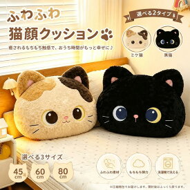送料無料 猫顔抱き枕 ぬいぐるみ 動物 アニマル抱きまくら 腰クッション 背もたれ クッション 添い寝枕 枕 昼寝まくら 寝かしつけ クッション キッズ おもちゃ ふわふわ おしゃれ 可愛い 癒し 極上肌触り 柔らかい 雑貨 お誕生日 ギフト 通販