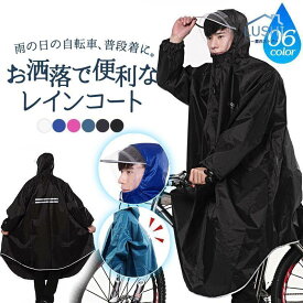 レインコート 自転車 リュック対応 メンズ レディース リュック 防水 ロング丈 サンバイザー ポンチョ 雨合羽 反射テープ 通学 バイク 通勤 ママ