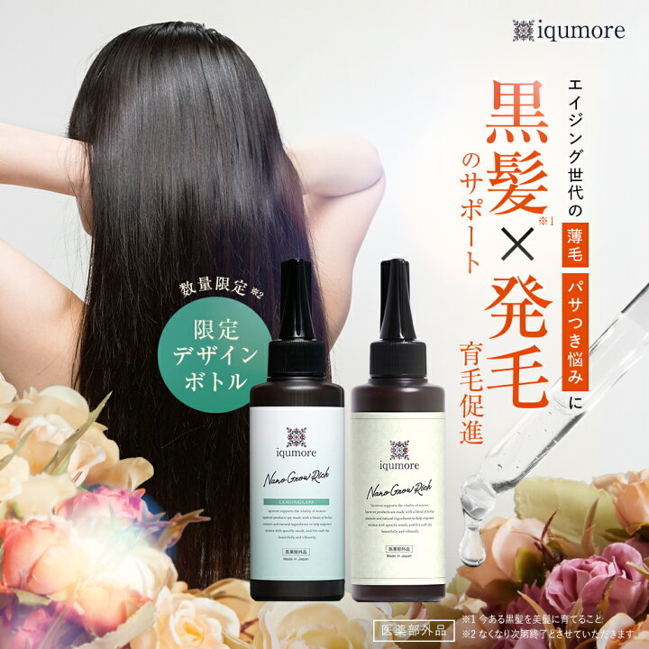 楽天市場】【公式】 イクモア ナノグロウリッチ 育毛剤 医薬部外品 