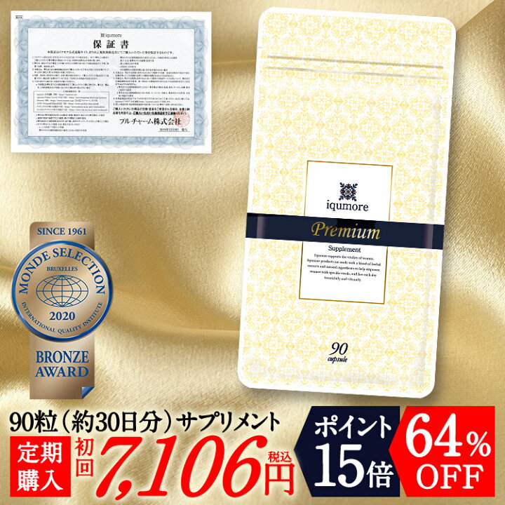 楽天市場】【定期購入／iqumore公式】イクモアプレミアムサプリメント 