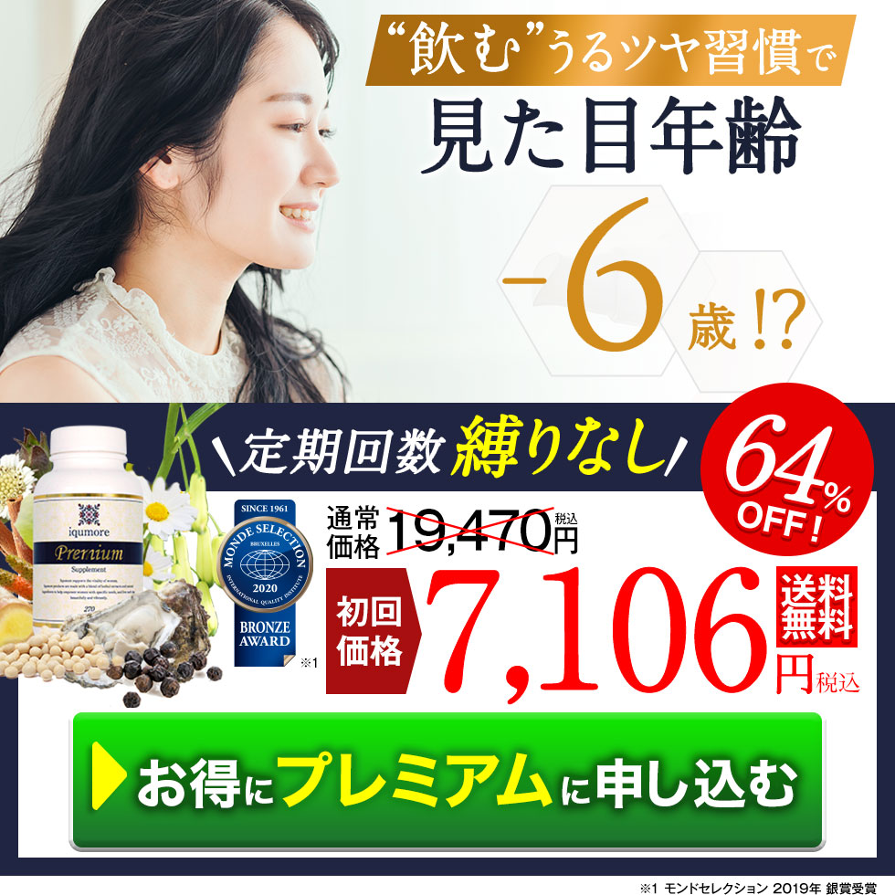 お買い得新品 ☆新品☆iqumore Premiumサプリメント(90粒入)×3袋セット