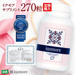 【定期購入/ポイント15倍/iqumore公式】イクモアサプリメント 270粒(約90日分)/ 女性用育毛サプリメント / 育毛、ヘアケア、養毛/女性用ヘアケアブランド「イクモア」が開発したサプリメント