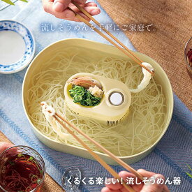 流しそうめん機 流しそうめん器 そうめん流し器 電池式 ミニサイズ コンパクトサイズ 卓上 素麺 そうめん 薬味置き 薬味トレー 家庭 屋内 屋外 キャンプ 夏 ホームパーティー 【☆60】/くるくる楽しい流しそうめん器