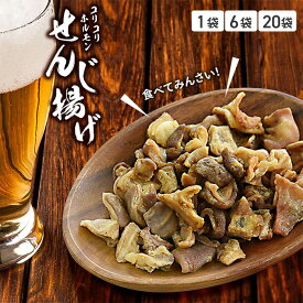 せんじ揚げ 60g 国産豚肉使用 選べる個数 1袋 6袋 20袋 豚ホルモン 国産 植田商店 おつまみ おやつ 酒のつまみ せんじ チャック付き 歯ごたえ 美味しい スナック 【▲・☆60・◎80】/せんじ揚げ60g