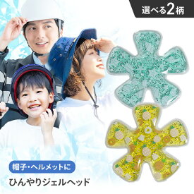 ひんやりジェルヘッド 帽子用保冷剤 頭 冷やす 暑さ対策 グッズ 冷却グッズ 熱中症予防 アウトドア ランニング 涼しい ジェル ヘッドクール ヘルメット 帽子 キャップ 冷却パッド 【▲】【IFD】/ひんやりジェルヘッド