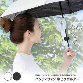 傘ピタホルダー ハンディファン 日傘 雨傘 簡単取付 ミニ扇風機 固定 ハンディファンクリップ 傘に挟む 取り付け 器具 傘 折り畳み傘 片手 便利アイテム コンパクト 軽量 熱中症対策 暑さ対策 紫外線対策 持ち歩き 【IFD】【▲】/ハンディファン傘ピタホルダー