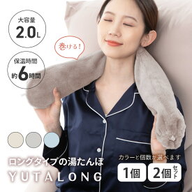 湯たんぽ ゆたんぽ ロングタイプ 選べる カラー 組み合わせ 冷え性 あったか 便利 快適 お湯 エコ 経済的 繰り返し使える 膝 腰 首 お腹 抱き枕 ベッド 会社 オフィス 学校 自宅 寒さ対策 【☆60】/湯たロング