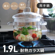 ガラス鍋 クリア鍋 両手鍋 透明 ガラスポット 直火 電子レンジ オーブン 中が見える 調理 料理 自炊 便利…