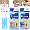 【5月10日P10倍】両面テープ 布用超強力 布用両面テープ 15mm 10mm 5m巻 貼り付けるだけ 簡単 アイロン 糸 使わない …