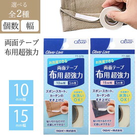 両面テープ 布用超強力 布用両面テープ 15mm 10mm 5m巻 貼り付けるだけ 簡単 アイロン 糸 使わない パンツ スカート 裾上げ 裾直し 丈上げ 丈直し 【▲】/CL両面テープ布用超強力