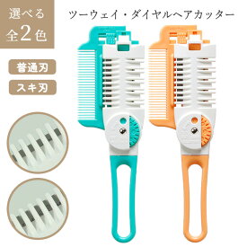 ヘアカッター ヘア 散髪はさみ スキハサミ すきばさみ クシ付 オレンジ MB-306 ヘア ヘアカット おうちカット 簡単 切る量 調節 すける 普通刃 スキ刃 2ウェイ スキバサミ 髪の毛 【▲】/ツーウェイダイヤルヘアカッター