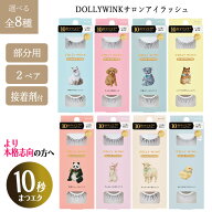 【スーパーSALE中P10倍】つけまつ毛 つけま まつ毛 ドーリーウィンク KOJI 2ペア 10秒まつエク 繰り返し…
