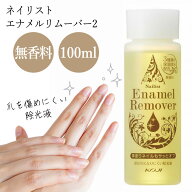 【スーパーSALE中P5倍】リムーバー ネイリスト 無香料 100ml 爪を傷めにくい 除光液 ネイル セルフ マニ…