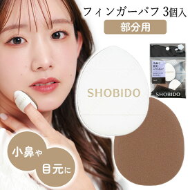 メイクパフ 指パフ フィンガーパフ スポンジ メイク用品 メイク道具 粧美堂 SHOBIDO 目元 口元 小鼻 際 キワ 塗りやすい 使いやすい 染み込み防止 ファンデーション フィット 密着 仕上がり ムラなし 【▲】/フィンガーパフ
