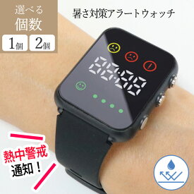アラートウォッチ 暑さ対策 腕時計 スマートウォッチ 熱中症対策 夏 サマーグッズ 暑い日 猛暑 体温管理 音 振動 色 お知らせ 分かりやすい 自動測定 【▲B】/暑さ対策アラートウォッチ