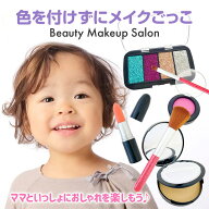 【スーパーSALE中P10倍】メイクごっこ 色がつかない トイコスメ セット リップ コンパクト パフ アイシャ…