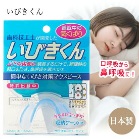 【スーパーSALE中P5倍】いびき解消 いびき対策 マウスピース いびきくん 就寝時 いびき 対策 口呼吸 うるさい 装着するだけ 簡単 収納ケース付き 歯科技工士 奥歯に装着 鼻呼吸 【▲】/いびきくん