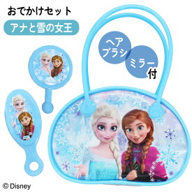 身だしなみセット ヘアメイク ブラシ ミラー ボストンバッグ アナ雪 ディズニー プリンセス おしゃれ マチ付き リバーシブル 大容量 キッズ 女の子 変身 なりきり ごっこ遊び 【☆60】/おでかけセットアナと雪の女王