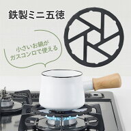 ごとく 五徳 小さい鍋 ガスコンロ ガタつく 小鍋 ミルクパン 片手鍋 不安定 鉄製 ミニ五徳 コンロにはめ…