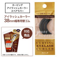 替えゴム カーラー ビューラー まつげ まつ毛 アイメイク アイラッシュ カール 上向き 専用 シリコンゴム…