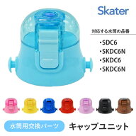 【スーパーSALE中P5倍】水筒 上ふた 買い替え 色分け 子供 すいとう SDC6 SDC6N SKDC6 SKDC6N お気に入り…