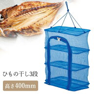 干し網 干し野菜 ネット 干物干しネット ひもの干し 乾燥ネット 梅干し 干し柿 パール金属 高さ40mm 網 …