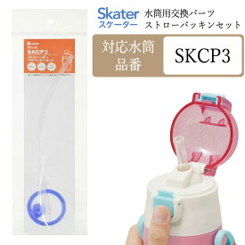 水筒 パッキン 交換用パーツ ステンレスボトル ストロー一式 パッキン SKCP3専用 部品 パーツ 交換パーツ 予備パーツ 予備パッキン 替え 交換部品 予備 スペア 予備パーツ スケーター社 スケーター 【▲】【IFD】【KP】/【P-SKCP3-SP】ストローパッキンセット