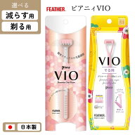 【9月30日P5倍】カミソリ 剃刀 T字 VIO 小さめ ヘッド すく用 剃る用 Pianyデリケートゾーン ガード付き …