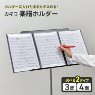 【9月15日P5倍】楽譜フォルダー 3面 4面 楽譜 譜面 収納 ファイル 書き込める カキコ 譜面台 置きやすい …