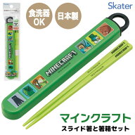 【スーパーSALE中P10倍】携帯箸 弁当箸 お箸 はし マイクラ キャラクター スライド式 16.5cm 食洗器OK MI…