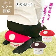 【4月10日P5倍】きの小いす きのこ型 正座椅子 正座チェア 長時間の正座 正座が楽 足に負担かけない 痺れ…