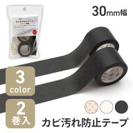 マスキングテープ マステ mt カビ ヌメリ 防止 汚れ テープ カモ井 2巻入 30mm 10m 3カラー 掃除 清潔 キ…